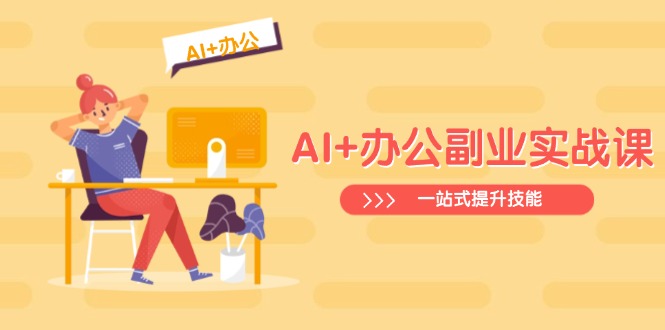 AI+办公副业实战课：从Excel到PPT，从行业分析到视频制作，一站式提升技能-资源宝库