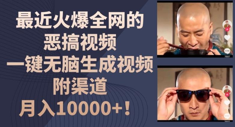 最近火爆全网的恶搞视频，一键无脑生成视频，附渠道，月入1w【揭秘】-资源宝库