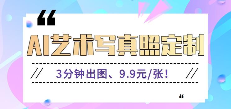 3分钟出图、9.9元/张！下班兼职做「AI婚纱写真定制」【视频教程+免费软件】-资源宝库