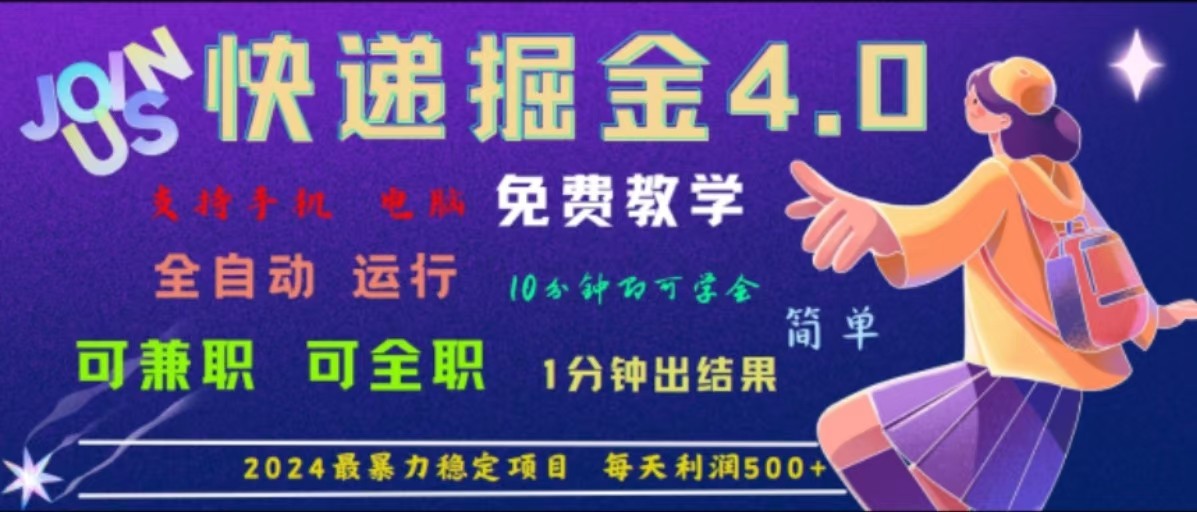 重磅4.0快递掘金,2024最暴利的项目,软件全自动运行,日下1000单,每天利润500+-资源宝库