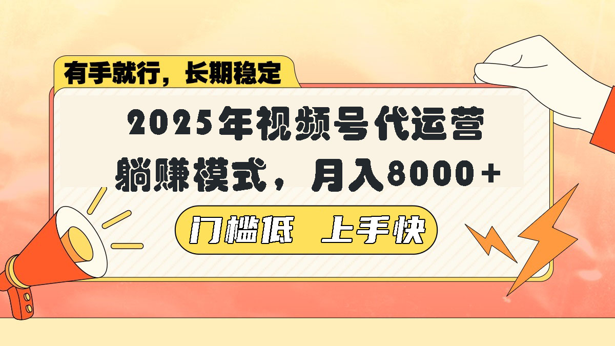 视频号带货代运营,躺赚模式,小白单月轻松变现8000+-资源宝库