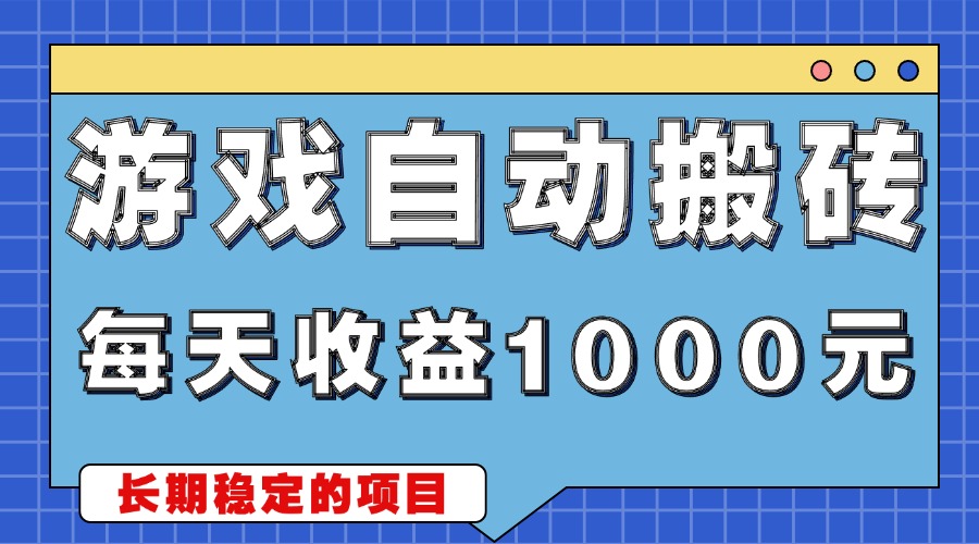游戏无脑自动搬砖，每天收益1000+ 稳定简单的副业项目-资源宝库