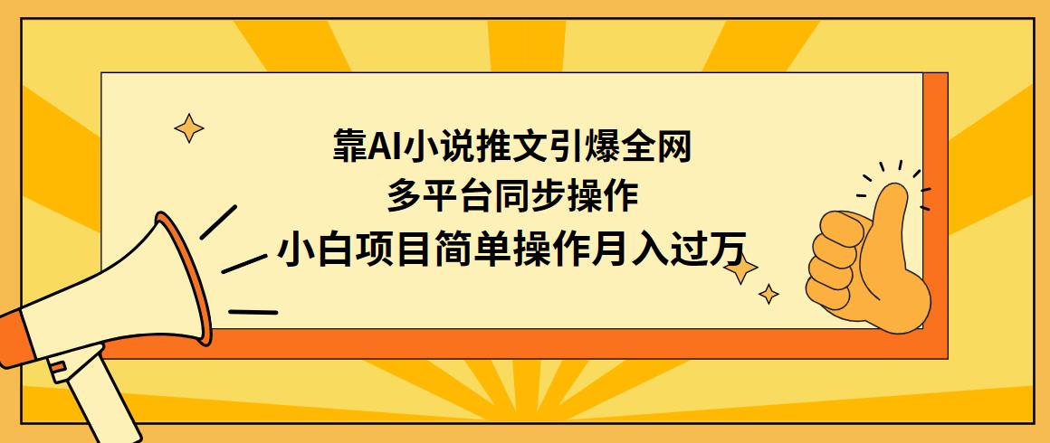 (9471期)靠AI小说推文引爆全网，多平台同步操作，小白项目简单操作月入过万-资源宝库