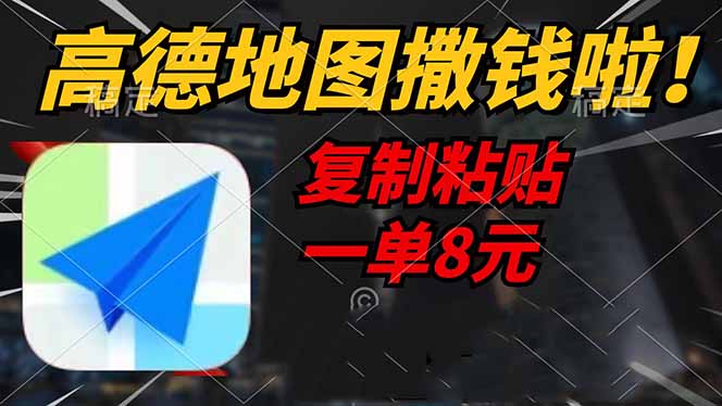 高德地图撒钱啦，复制粘贴一单8元，一单2分钟，轻松变现-资源宝库