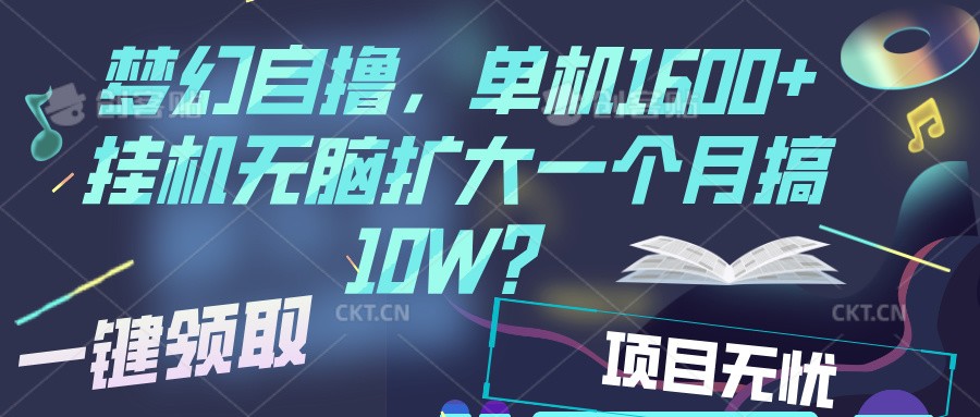 梦幻挂机自撸金,单机1600+超稳定收益,一天见收益,直接扩大-资源宝库