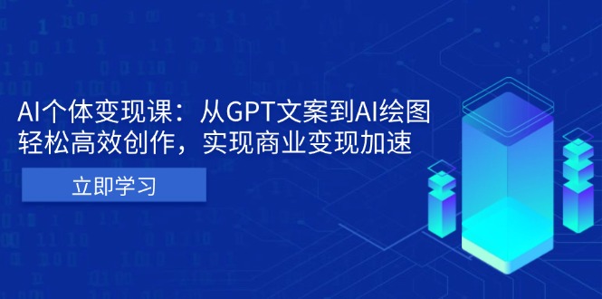 AI个体变现课：从GPT文案到AI绘图，轻松高效创作，实现商业变现加速-资源宝库