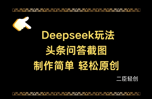 Deepseek头条问答截图,制作简单,轻松原创-资源宝库