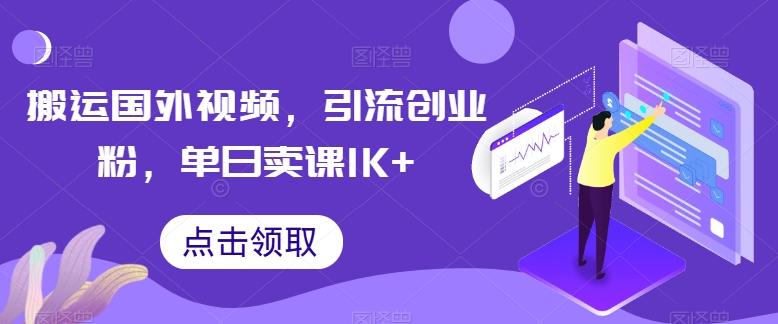 搬运国外视频，引流创业粉，单日卖课1K+【揭秘】-资源宝库