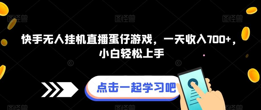 快手无人挂机直播蛋仔游戏，一天收入700+，小白轻松上手-资源宝库
