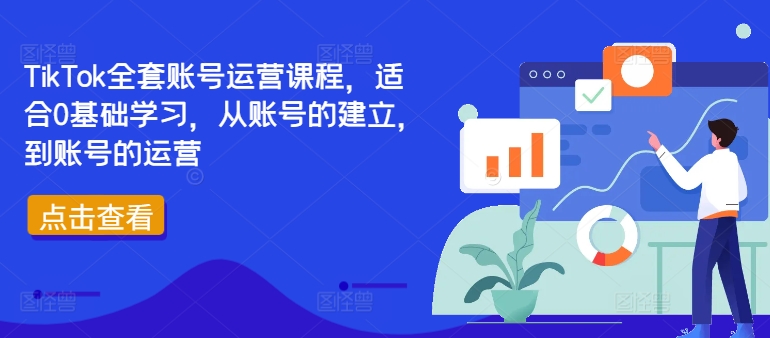 TikTok全套账号运营课程，适合0基础学习，从账号的建立，到账号的运营-资源宝库