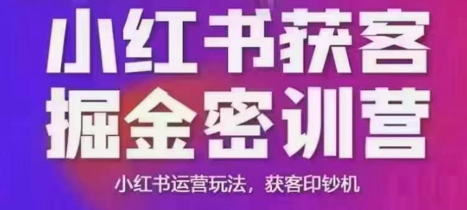 小红书获客掘金线下课，录音+ppt照片，小红书运营玩法，获客印钞机-资源宝库