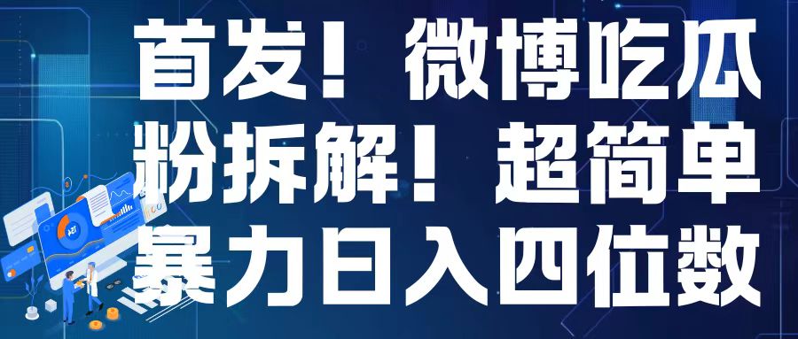 首发！微博吃瓜粉引流变现拆解，日入四位数轻轻松松【揭秘】-资源宝库