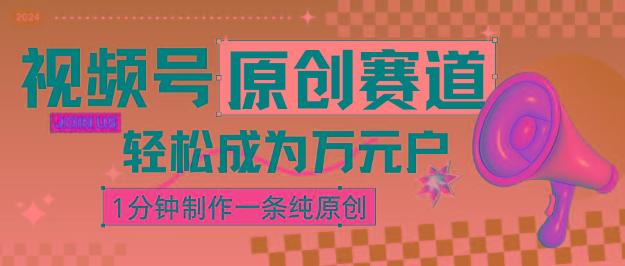 2024视频号最新原创赛道，1分钟一条原创作品，日入4位数轻轻松松-资源宝库