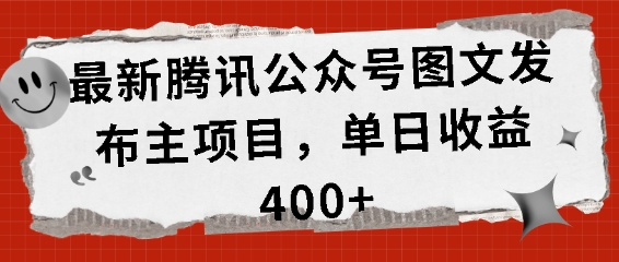 最新腾讯公众号图文发布项目，单日收益400+【揭秘】-资源宝库