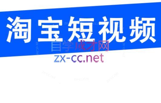创北电商·淘宝短视频店群(更新24年2月)-资源宝库