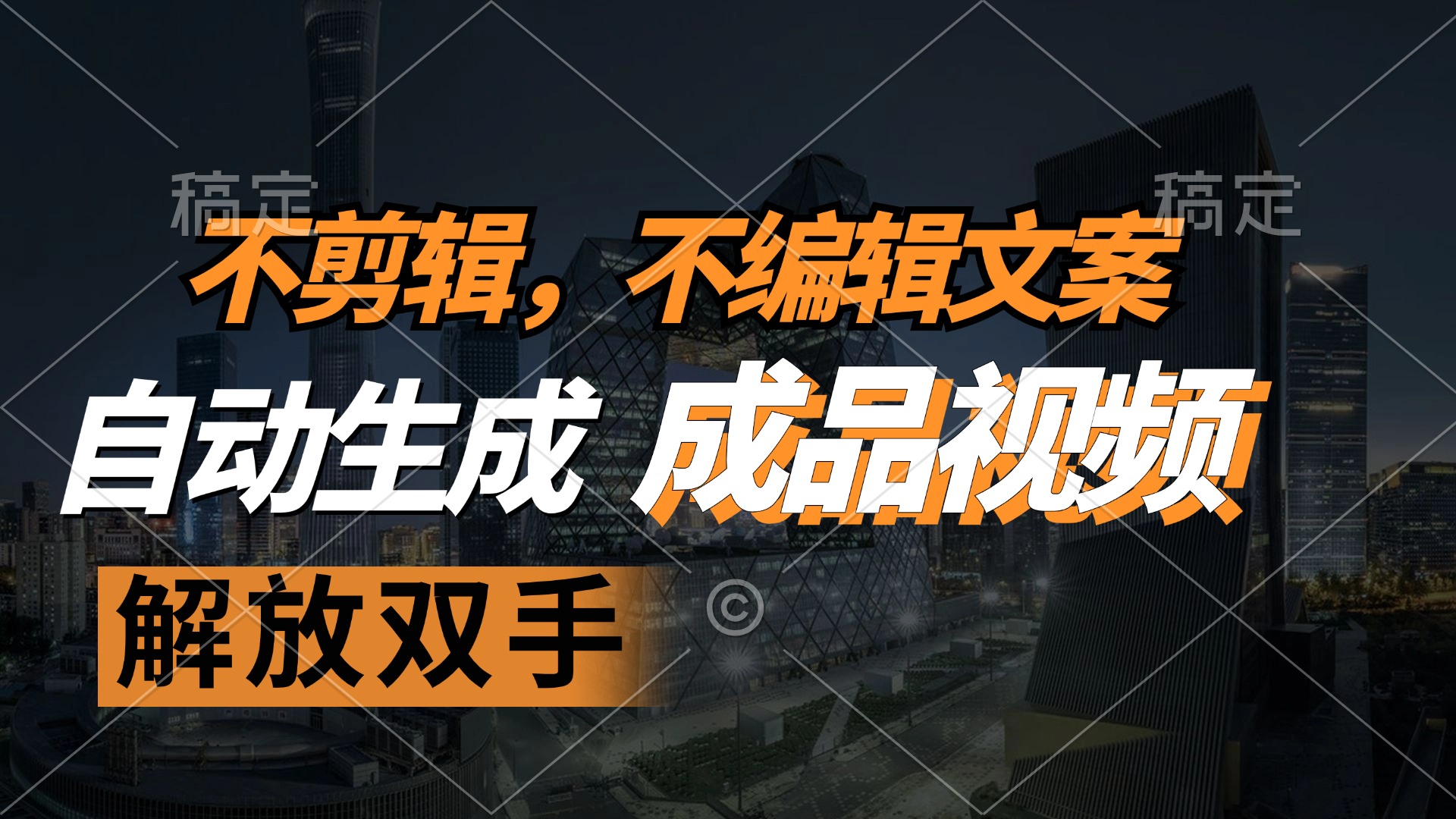 不剪辑 不编辑文案，自款动生成原创视频 解放双手 条条爆-资源宝库