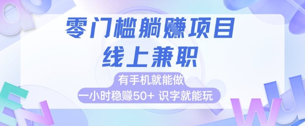 零门槛躺挣项目，线上兼职，有手机就能做 一小时稳挣50+，识字就能玩【揭秘】-资源宝库