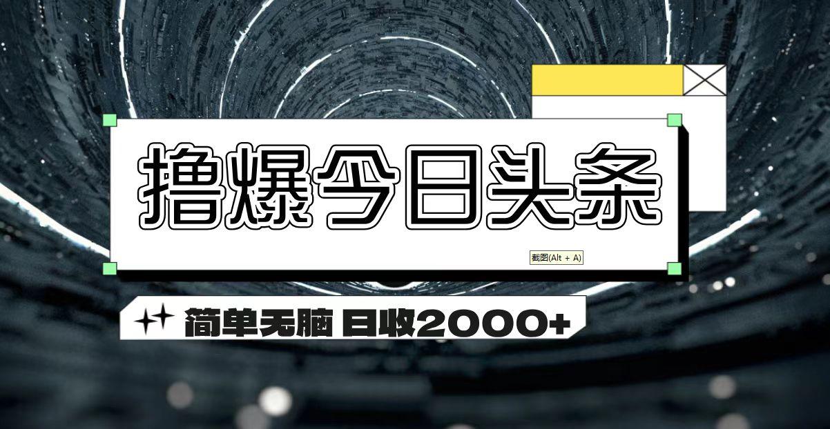 撸爆今日头条 简单无脑操作 日收2000+-资源宝库