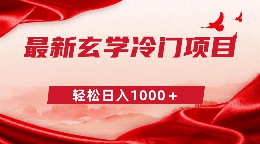 最新冷门玄学项目，零成本一单268，轻松日入1000＋-资源宝库