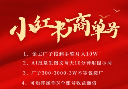 小红书商单号,AI轻松制作PLOG图文,商单接到手软3张-3k一条,每天轻松十分钟,矩阵n个账号,月入几个W-资源宝库
