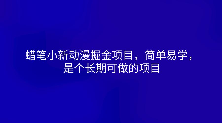 蜡笔小新动漫掘金项目,简单易学,是个长期可做的项目-资源宝库