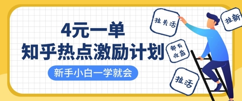知乎热点激励计划，4元一单，拉新，拉失活，拉活，统统有收益，小白一学就会-资源宝库