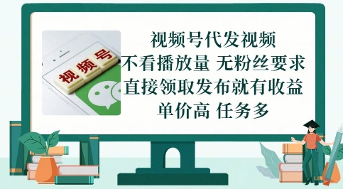 视频号代发视频,无需做视频,无需写文案,不看播放量,无粉丝要求,直接领取发布就有收益【揭秘】-资源宝库
