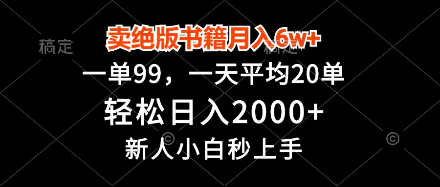 卖绝版书籍月入6w+，一单99，轻松日入2000+，新人小白秒上手-资源宝库