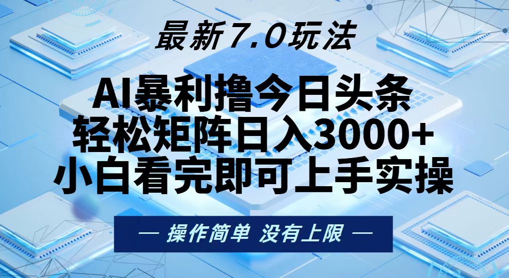 今日头条最新7.0玩法，轻松矩阵日入3000+-资源宝库