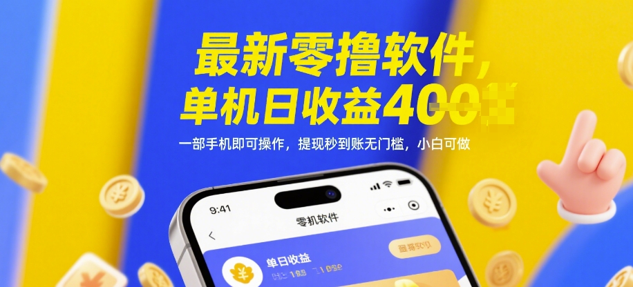 最新零撸软件，单机日收益4张，一部手机即可操作，提现秒到账无门槛，小白可做【揭秘】-资源宝库