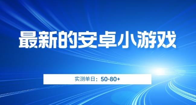 最新的安卓小游戏，实测日入50-80+【揭秘】-资源宝库