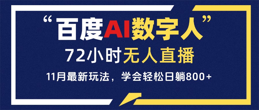 百度AI数字人直播，24小时无人值守，小白易上手，每天轻松躺赚800+-资源宝库