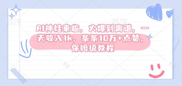 AI神娃来临，火爆到离谱，一天收入1k，条条10万+点赞，保姆级教程-资源宝库
