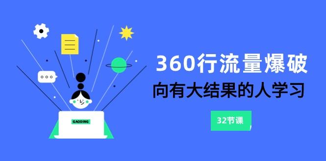 360行流量爆破，向有大结果的人学习(更新58节课)-资源宝库