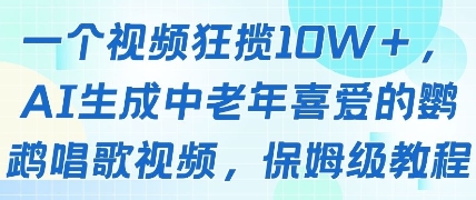 一个视频狂揽10W+点赞，AI生成中老年喜爱的鹦鹉唱歌视频，保姆级教程，轻松挣取创作者分成-资源宝库