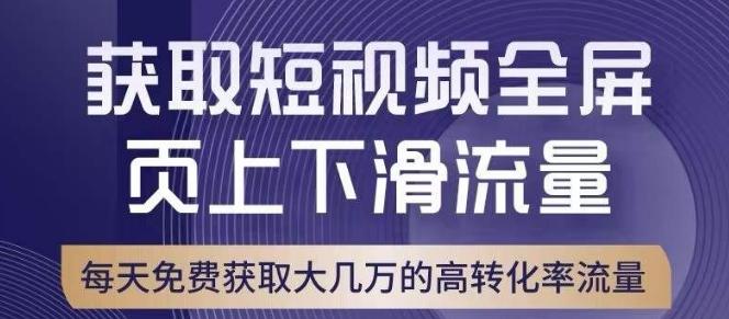 引爆淘宝短视频流量，淘宝短视频上下滑流量引爆，转化率与直通车相当！-资源宝库