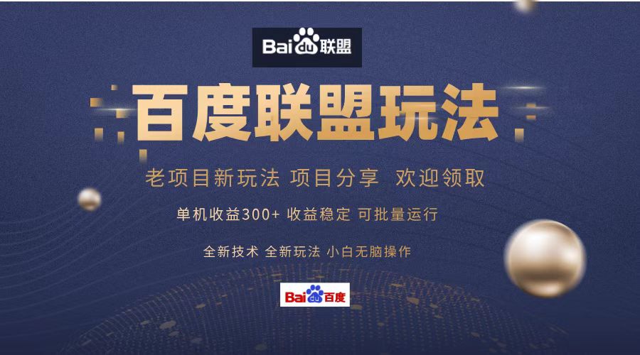 百度联盟 单机300+课程分享 小白可无脑操作-资源宝库