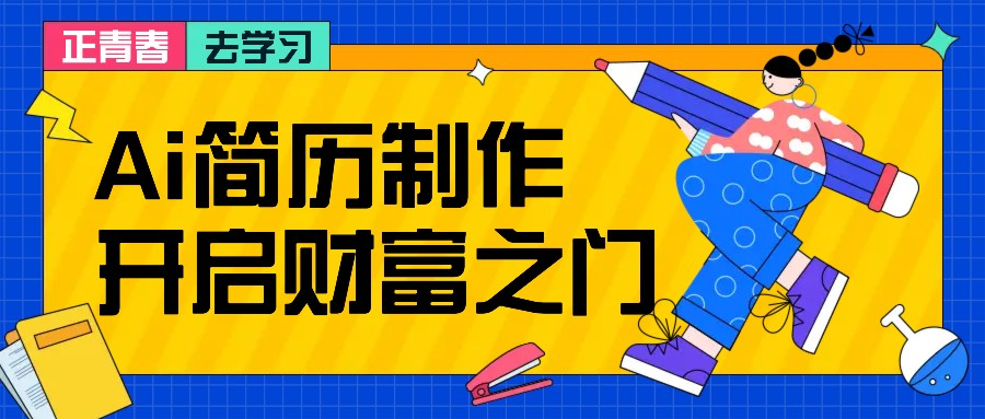 拆解AI简历制作项目， 利用AI无脑产出 ，小白轻松日200+ 【附简历模板】-资源宝库