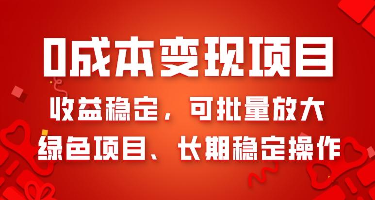 0成本变现项目，收益稳定，可批量放大，绿色项目、长期稳定操作-资源宝库
