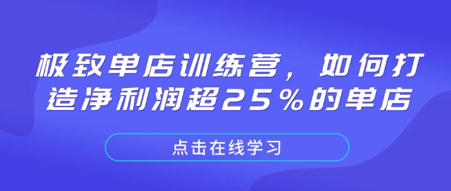 极致单店训练营，如何打造净利润超25%的单店-资源宝库
