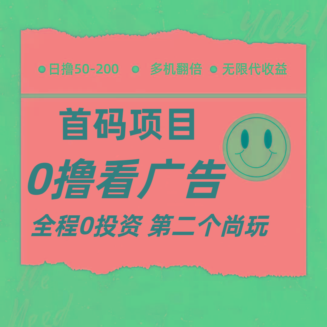 全新0撸首码上线,一个广告3元,市场空白推广无限代-资源宝库