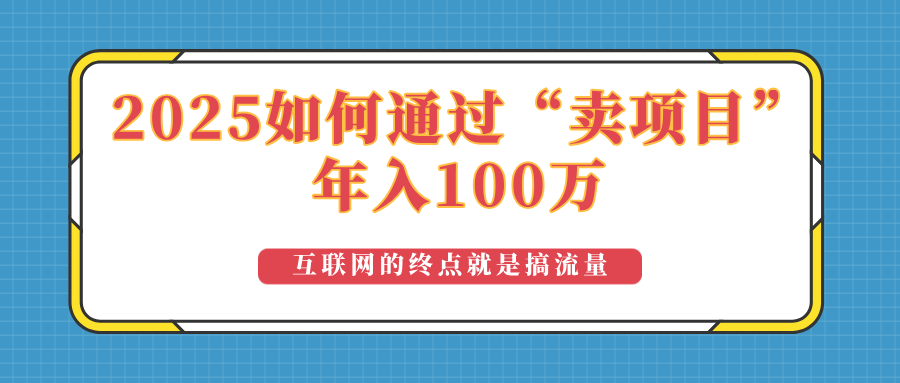 2025年如何通过“卖项目”实现100万收益:最具潜力的盈利模式解析-资源宝库