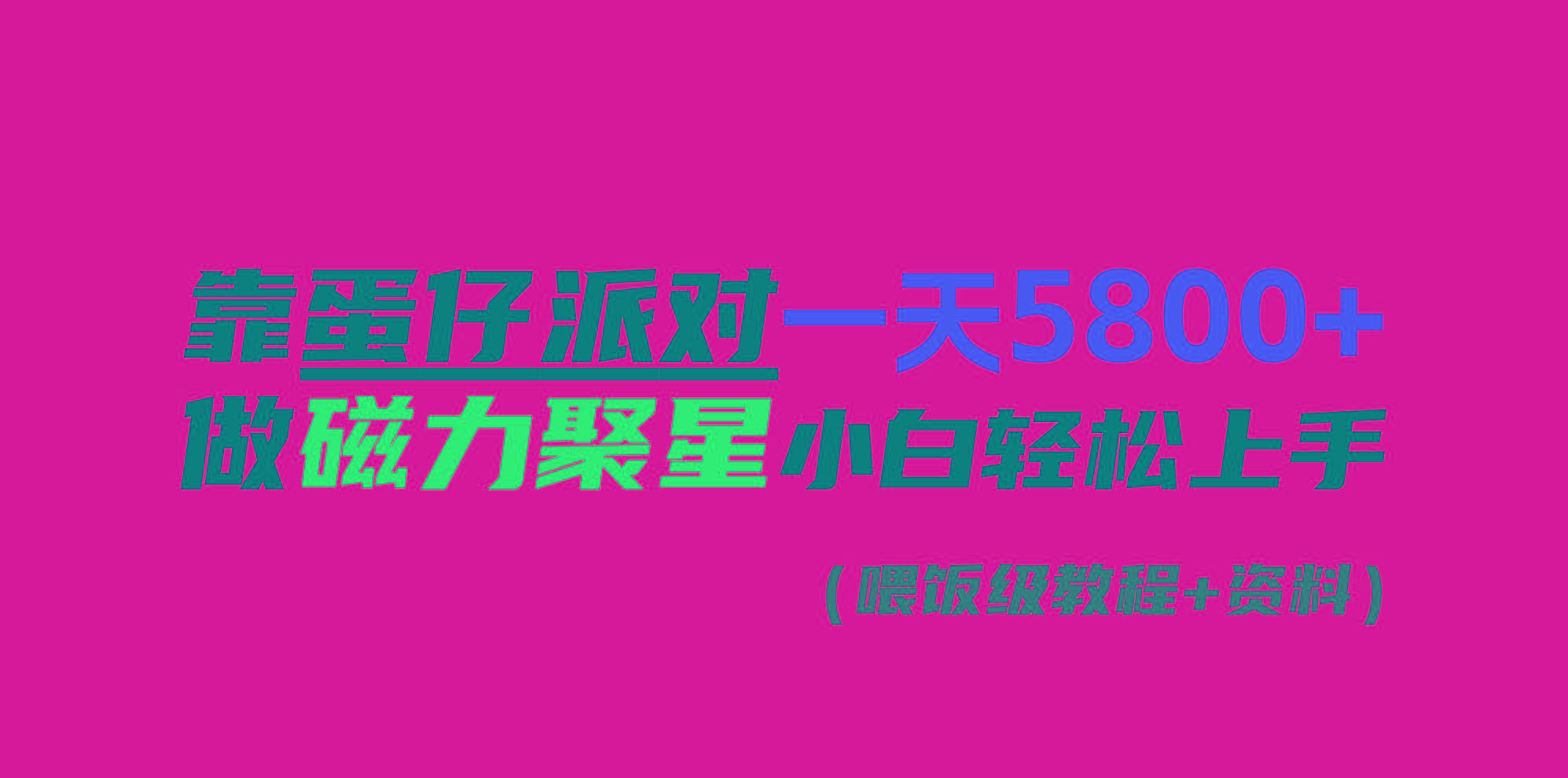 靠蛋仔派对一天5800+，小白做磁力聚星轻松上手-资源宝库