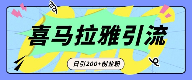 从短视频转向音频:为什么喜马拉雅成为新的创业粉引流利器?每天轻松引流200+精准创业粉-资源宝库