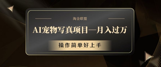 AI宠物写真项目，月入过万，操作简单好上手【揭秘】-资源宝库