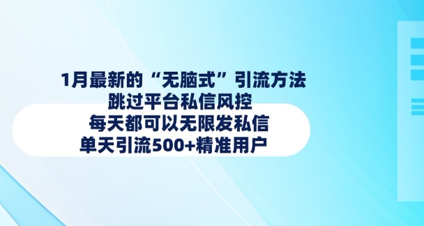 1月最新的无脑式引流方法,跳过平台私信风控,每天都可以无限发私信,单天引流500+精准用户-资源宝库