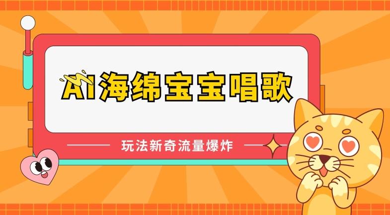 AI海绵宝宝唱歌，玩法新奇，流量爆炸【揭秘】-资源宝库