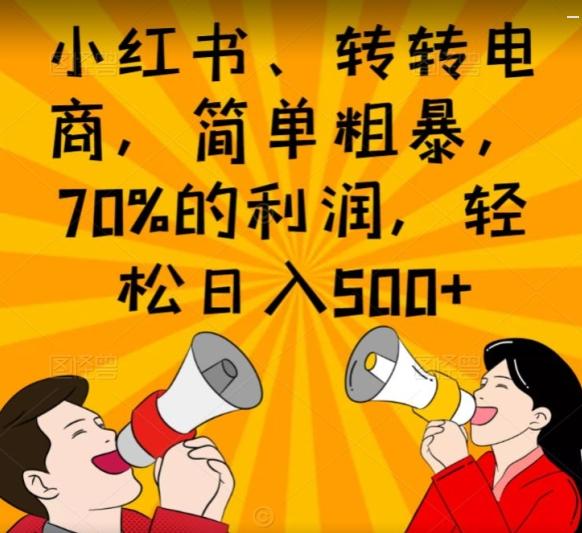 小红书、转转电商，简单粗暴，70%的利润，轻松日入500+-资源宝库