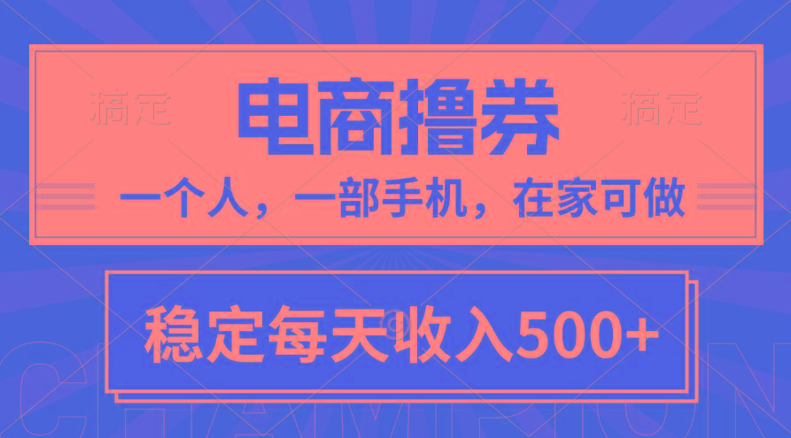 黄金期项目，电商撸券！一个人，一部手机，在家可做，每天收入500+-资源宝库