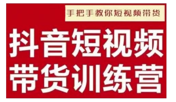 抖音短视频男装原创带货,实现从0到1的突破,打造属于自己的爆款账号-资源宝库